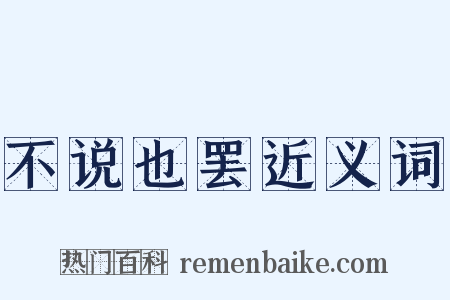 不说也罢近义词是什么意思的图片